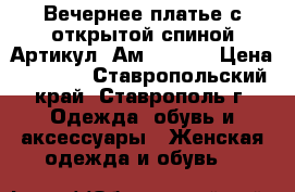  Вечернее платье с открытой спиной	 Артикул: Ам9340-3 	 › Цена ­ 3 400 - Ставропольский край, Ставрополь г. Одежда, обувь и аксессуары » Женская одежда и обувь   